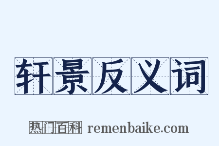 轩景反义词是什么意思的图片